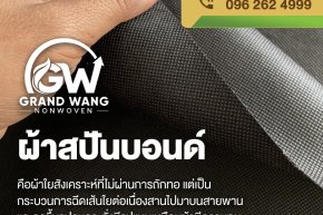 จากโรงงานถึงมือคุณ กระบวนการผลิตผ้าสปันบอนด์ที่คุณควรรู้