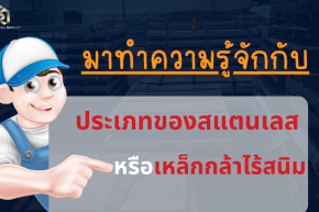 ประเภทของสแตนเลส หรือเหล็กกล้าไร้สนิม