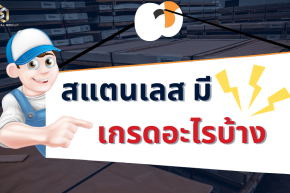 สแตนเลสมีเกรดอะไรบ้าง