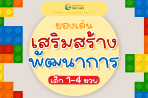 ของเล่นเสริมสร้างพัฒนาการเด็ก1-4ขวบ