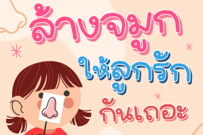 ล้างจมูก ให้ลูกรักกันเถอะ