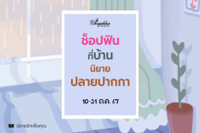 โปรฯ ช็อปฟินที่บ้านนิยายปลายปากกา 10-31 ต.ค. 67