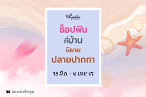 โปรฯ ช็อปฟินที่บ้านนิยายปลายปากกา 29 มี.ค. - 16 เม.ย. 67