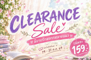 Plaipakkabooks จัดโปรฯ ลดล้างสต๊อก! ทุกเล่มเพียง 159.-
