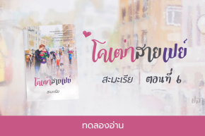 ทดลองอ่าน โคเฒ่าสายเปย์ : ตอนที่ 6