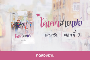 ทดลองอ่าน โคเฒ่าสายเปย์ : ตอนที่ 7