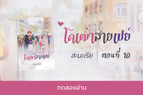 ทดลองอ่าน โคเฒ่าสายเปย์ : ตอนที่ 10