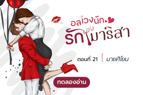 ทดลองอ่าน อลเวงนัก รักของมาริสา : ตอนที่ 21