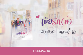 ทดลองอ่าน เมียรัก(ษ์) : ตอนที่ 10