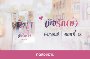 ทดลองอ่าน เมียรัก(ษ์) : ตอนที่ 12