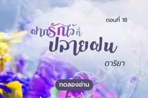 ทดลองอ่าน ฝากรักไว้ที่ปลายฝน : ตอนที่ 18