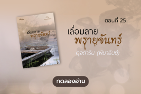 ทดลองอ่าน ซีรีส์ร้อยเล่ห์เสน่ห์จันทน์ : เลื่อมลายพรายจันทร์ : ตอนที่ 25