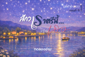 ทดลองอ่าน สักวาราตรีนี้...มีแต่เธอ : ตอนที่ 11