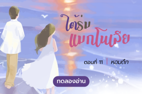 ทดลองอ่าน ปลายปากกาอินเลิฟ 2 เรื่อง ใต้ร่มแมกโนเลีย : ตอนที่ 11