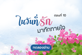 ทดลองอ่าน ปลายปากกาอินเลิฟ 2 เรื่อง ในวันที่รักมาทักทายใจ : ตอนที่ 10