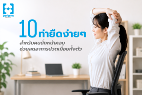 10 ท่ายืดกล้ามเนื้อสำหรับคนนั่งหน้าคอม ช่วยลดอาการปวดเมื่อยทั้งตัว