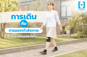 อย่ามองข้าม การเดิน