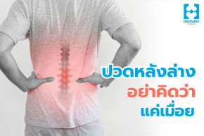 ปวดหลังล่างบ่อย อย่าคิดว่าแค่เมื่อย