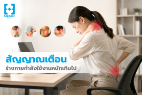 สัญญาณเตือนว่าร่างกายกำลังใช้งานหนักเกินไป