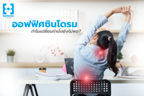 ออฟฟิศซินโดรม ทำไมแค่ "เปลี่ยนท่านั่ง" อาจไม่พอ?