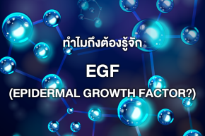 ทำไมถึงต้องรู้จัก EGF (Epidermal Growth Factor?)