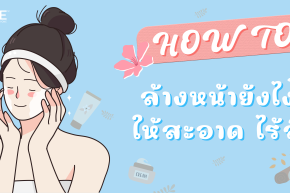 [HOW TO] ล้างหน้ายังไง? ให้สะอาด ไร้สิว