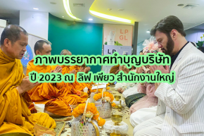 ภาพบรรยากาศทำบุญบริษัท ประจำปี 2023 ณ บริษัท ลิฟ เพียว (ประเทศไทย) สำนักงานใหญ่