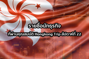 รายชื่อนักธุรกิจที่ผ่านคุณสมบัติ Hongkong Trip ประจำสัปดาห์ที่ 22 ปี 2566