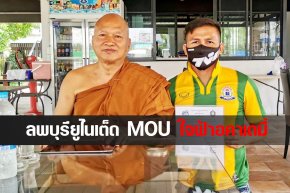 ท่านเจ้าคุณอลงกต ใจฟ้าอคาเดมี่ ทรงเมตตา และ MOU สโมสร Lopburi United