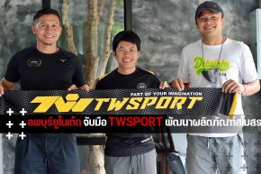 ลพบุรียูไนเต็ด จับมือ TWSPORT พัฒนาผลิตภัณฑ์เครื่องแต่งกายสโมสร