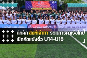 สิงห์เจ้าท่า ร่วมกับ การท่าเรือแห่งประเทศไทย เปิดคัดแข้งจิ๋ว U14-U16 ร่วมทีมอคาเดมี