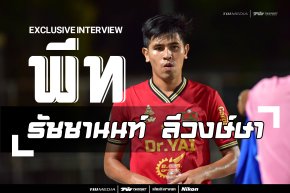 Exclusive Interview : "พีท รัชชานนท์ ลีวงษ์ษา" ริมเส้นรอบจัด มากประสบการณ์