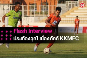 Flash Interview ll ประเทืองวุฒิ เนื่องภักดี สโมสรขอนแก่นมอดินแดง FC ll