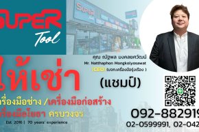 SuperTool บริการให้เช่าเครื่องมือช่าง เครื่องมือก่อสร้าง เครื่องมือโยธา ครบวงจร