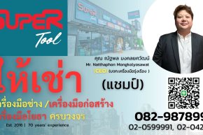 SuperTool บริการให้เช่าเครื่องมือช่าง เครื่องมือก่อสร้าง เครื่องมือโยธา ครบวงจร