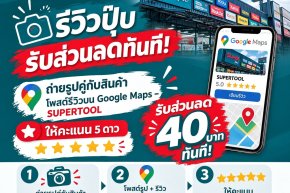 รีวิวปุ๊บ รับส่วนลดปั๊บ!