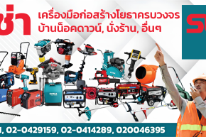 ให้เช่าเครื่องมือช่างก่อสร้าง