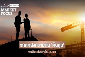 ภาคก่อสร้าง-อสังหาฯ กระอัก! สงครามดันต้นทุนพลังงานพุ่ง 50% ฉุดกำลังซื้อในประเทศฟื้นตัวช้า 