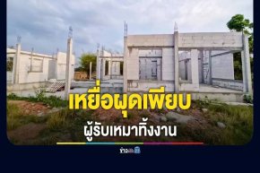 ออกหมายเรียก หนึ่ง หวานเจี๊ยบ ผู้รับเหมาแสบ! หลอกขายฝันบ้านราคาถูก เหยื่อโผล่เพียบ 