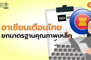 เวทีเหล็กอาเซียนเตือนไทย ยกมาตรฐานคุณภาพเหล็ก