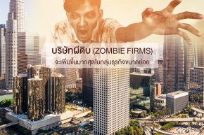 บริษัทผีดิบ (Zombie firms)