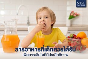 สารอาหารที่เด็กควรได้รับ เพื่อการเติบโตที่มีประสิทธิภาพ