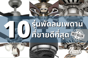 10 รุ่น พัดลมเพดานขายดี -Hunter Fan Thailand