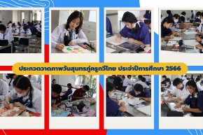 กิจกรรมประกวดวาดภาพระบายสี วันสุนทรภู่ครูกวีไทย ประจำปีการศึกษา
