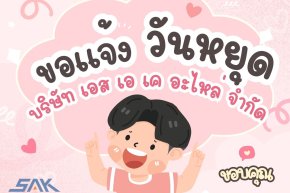 บริษัท เอส เอ เค อะไหล่ จำกัด ขอแจ้งวันหยุดประจำปี 2568