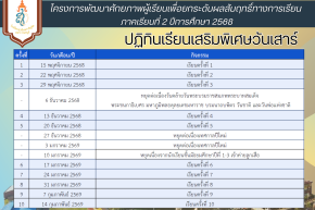 ประกาศรายชื่อนักเรียน ตารางเรียน การเรียนเสริมพิเศษวันเสาร์ ภาคเรียนที่ 2 ปีการศึกษา 2568