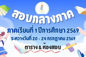 ตารางสอบกลางภาค ภาคเรียนที่ 1 ปีการศึกษา 2569