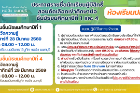 ประกาศรายชื่อผู้มีสิทธิ์สอบคัดเลือกเข้าศึกษาต่อชั้นมัธยมศึกษาปีที่ 1 และชั้นมัธยมศึกษาปีที่ 4  ปีการศึกษา 2569