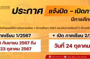 แจ้งปิด-เปิดภาคเรียน 2567