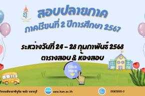 ตารางสอบปลายภาค ภาคเรียนที่ 2 ปีการศึกษา 2567